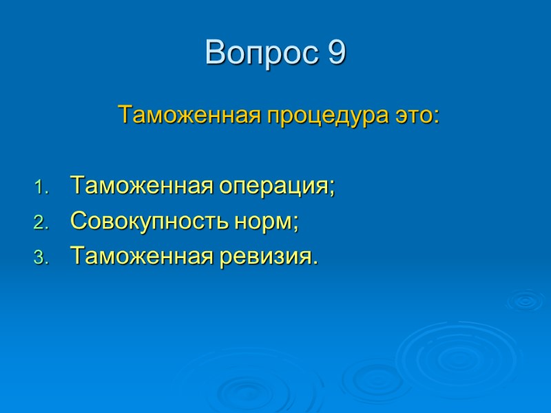 Вопрос 9  Таможенная процедура это:  Таможенная операция; Совокупность норм; Таможенная ревизия.